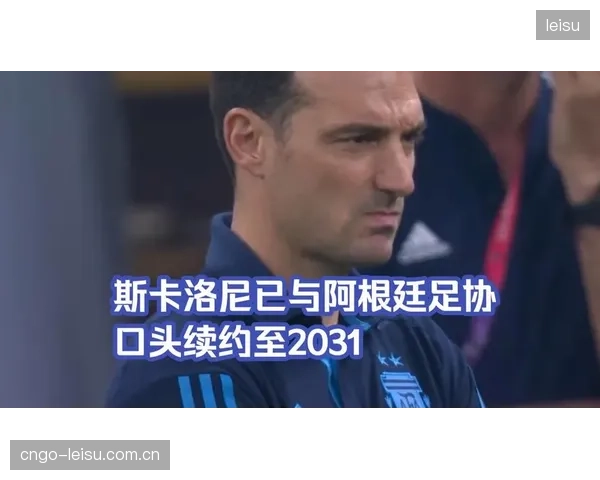 斯卡洛尼高位逼抢体系成型，阿根廷队攻防转换速度进入全新维度。