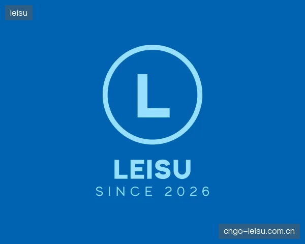 发现leisu公司